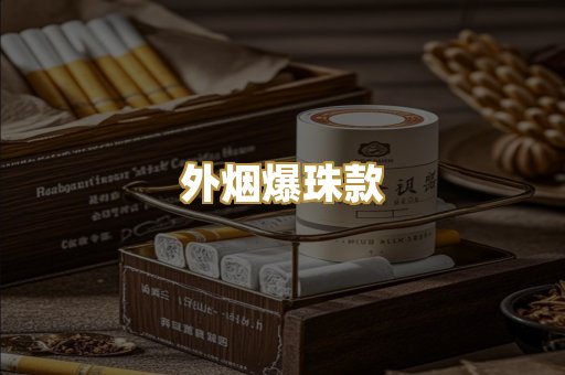 外烟爆珠款